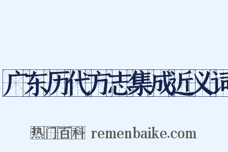 广东历代方志集成近义词是什么意思的图片